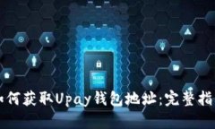 如何获取Upay钱包地址：完