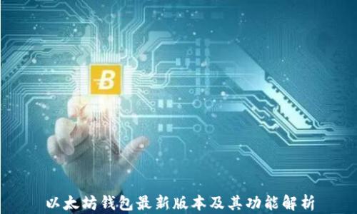 
以太坊钱包最新版本及其功能解析