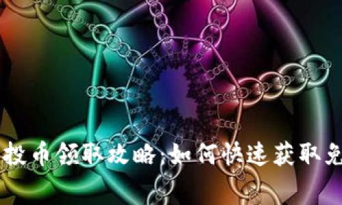 tpWallet空投币领取攻略：如何快速获取免费数字货币