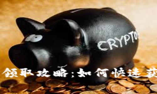 tpWallet空投币领取攻略：如何快速获取免费数字货币