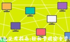 区块链电子钱包使用指南