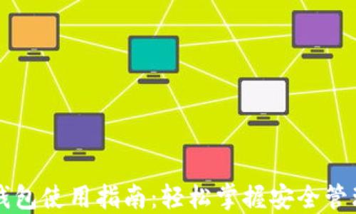 
区块链电子钱包使用指南：轻松掌握安全管理和交易技巧