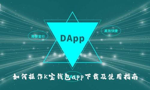如何操作K宝钱包app下载及使用指南