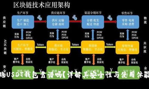跑USDT钱包靠谱吗？详解其安全性与使用体验