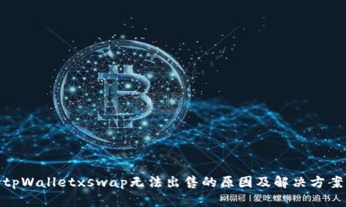 tpWalletxswap无法出售的原因及解决方案