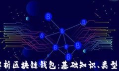 全面解析区块链钱包：基