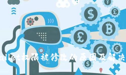 tpWallet权限被修改的原因及解决方案