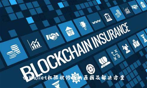 tpWallet权限被修改的原因及解决方案
