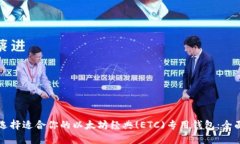 如何选择适合你的以太坊