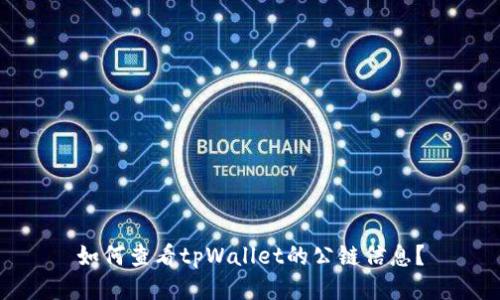 如何查看tpWallet的公链信息？