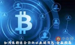如何选择适合你的以太坊