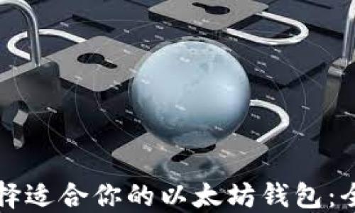 
如何选择适合你的以太坊钱包：全面指南