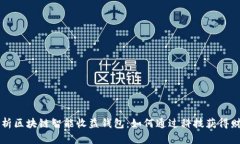 全面解析区块链智能收益