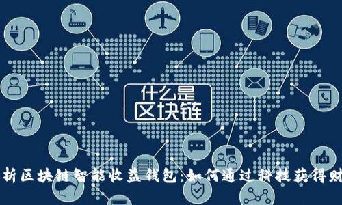 全面解析区块链智能收益钱包：如何通过科技获得财务自由