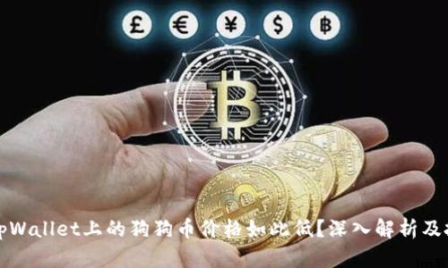 为什么tpWallet上的狗狗币价格如此低？深入解析及投资建议