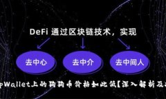 为什么tpWallet上的狗狗币价