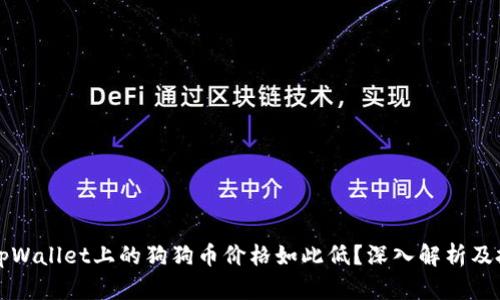 为什么tpWallet上的狗狗币价格如此低？深入解析及投资建议