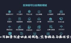 如何批量创建以太坊钱包