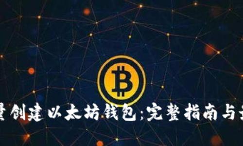 如何批量创建以太坊钱包：完整指南与最佳实践