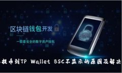 抹茶提币到TP Wallet BSC不显