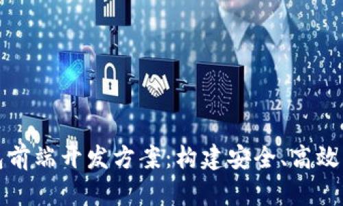 区块链钱包前端开发方案：构建安全、高效的用户体验