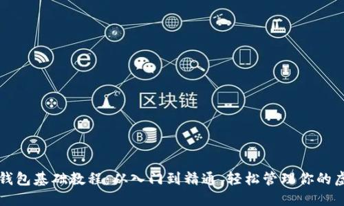 比特币钱包基础教程：从入门到精通，轻松管理你的虚拟资产