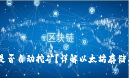 以太坊钱包是否自动挖矿？详解以太坊存储与挖矿的关系