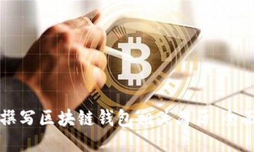 如何撰写区块链钱包相关简历：全面指南