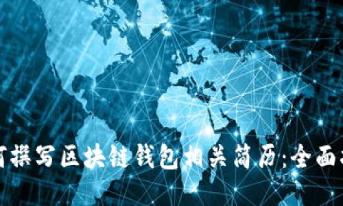 如何撰写区块链钱包相关简历：全面指南