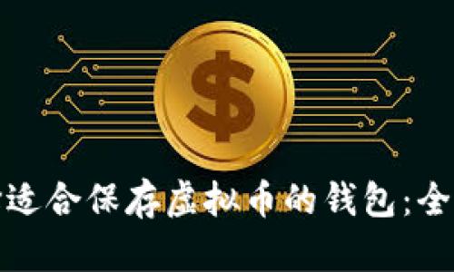 : 选择适合保存虚拟币的钱包：全面指南