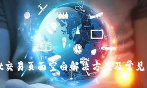 tpWallet交易页面空白解决方案及常见问题分析