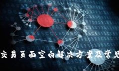 tpWallet交易页面空白解决方