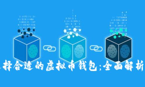 如何选择合适的虚拟币钱包：全面解析与推荐