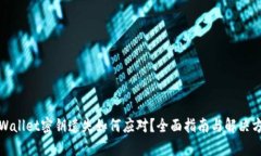 tpWallet密钥遗失如何应对？