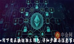 如何下载区块链独立钱包