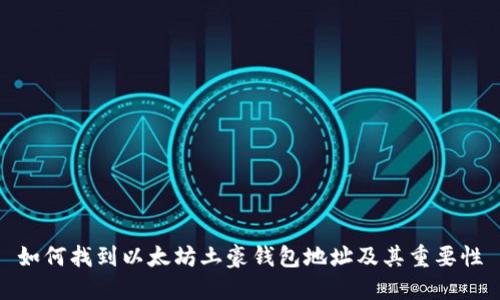 如何找到以太坊土豪钱包地址及其重要性