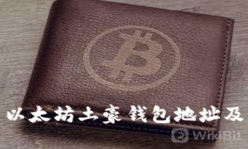 如何找到以太坊土豪钱包地址及其重要性