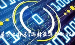 USDT钱包有什么特点？选择