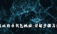如何生成比特币钱包地址