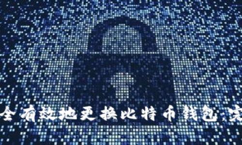 如何安全有效地更换比特币钱包：完整指南