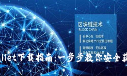 内容

币安网TPWallet下载指南：一步步教你安全获取TPWallet