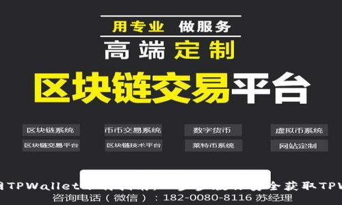 内容

币安网TPWallet下载指南：一步步教你安全获取TPWallet