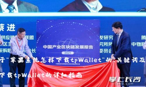 下面是关于“苹果系统怎样下载tpWallet”的、关键词及内容大纲。

苹果系统下载tpWallet的详细指南