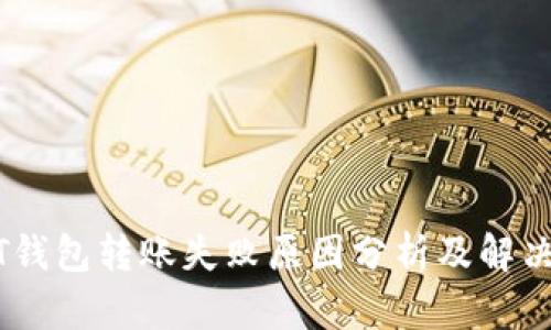 USDT钱包转账失败原因分析及解决方案