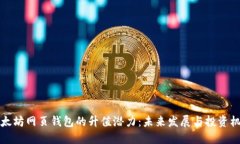 以太坊网页钱包的升值潜