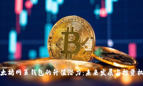 以太坊网页钱包的升值潜力：未来发展与投资机会