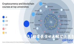 以太坊挖矿用什么钱包？