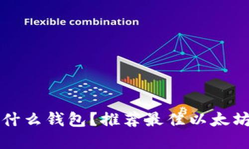 以太坊挖矿用什么钱包？推荐最佳以太坊矿工钱包选择