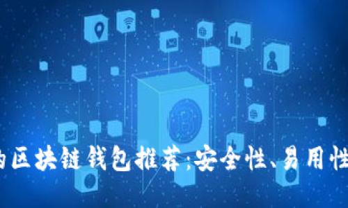 2023年最靠谱的区块链钱包推荐：安全性、易用性与多功能性兼备