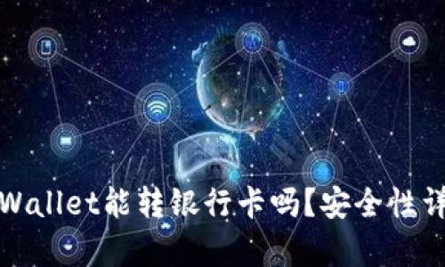 tpWallet能转银行卡吗？安全性详解
